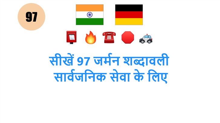 सीखें 97 जर्मन शब्दावली: सार्वजनिक सेवा के लिए